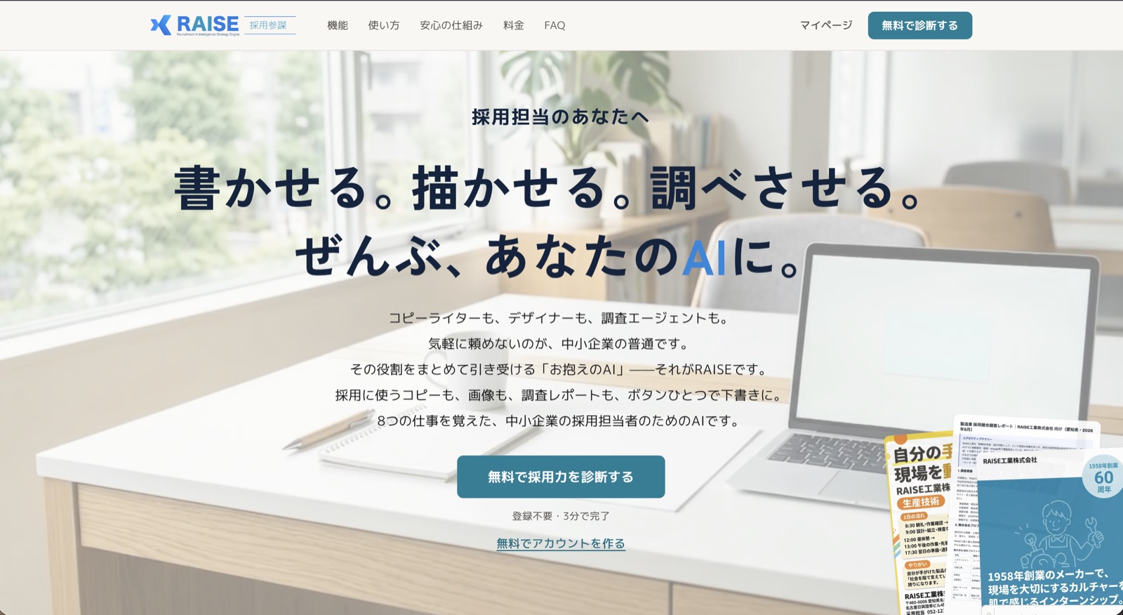 RAISE 採用参謀 制作実績の画面イメージ 1
